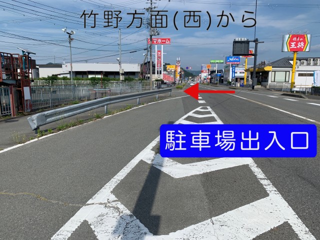 西からの駐車場入り口